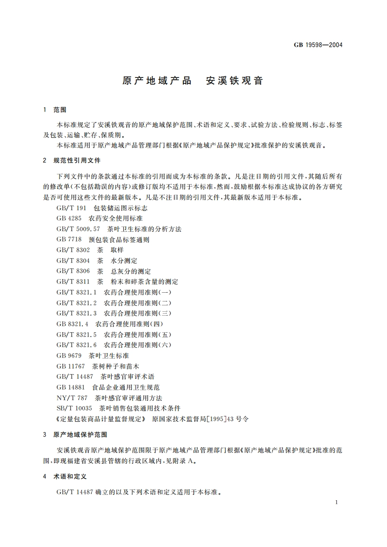 原产地域产品 安溪铁观音 GB 19598-2004.pdf_第3页