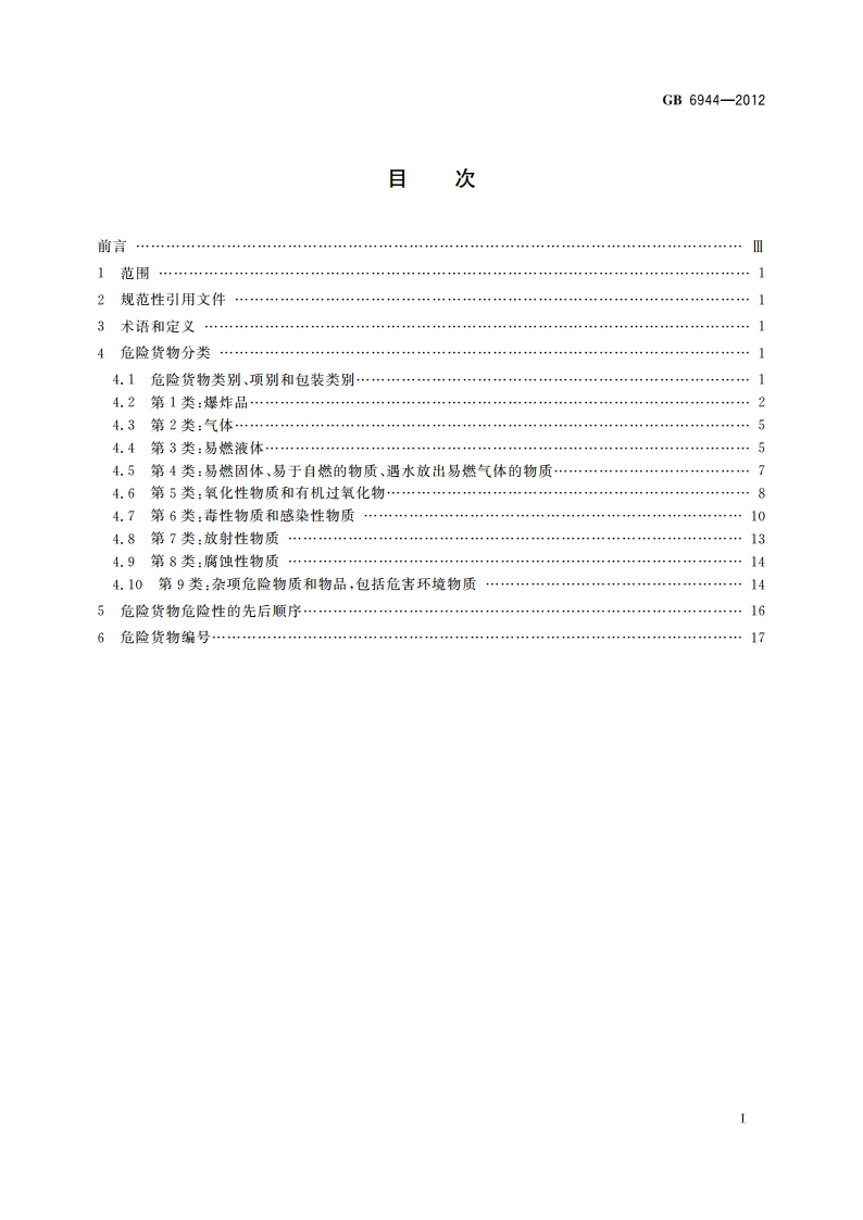 危险货物分类和品名编号 GB 6944-2012.pdf_第2页