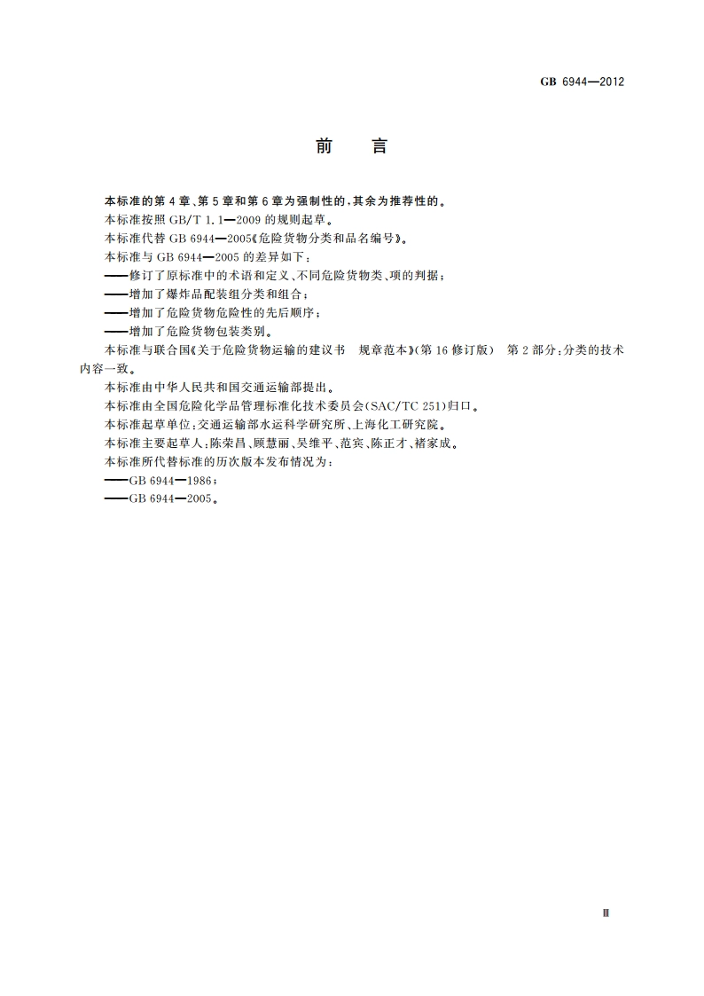 危险货物分类和品名编号 GB 6944-2012.pdf_第3页