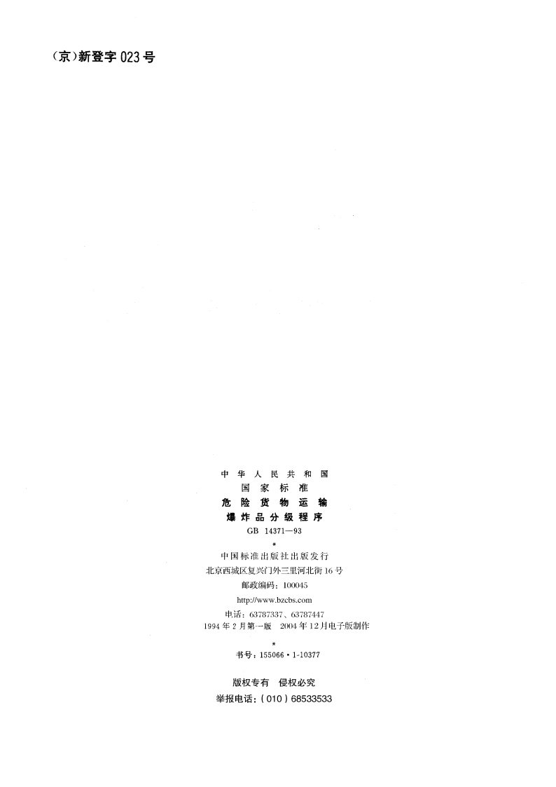 危险货物运输 爆炸品分级程序 GB 14371-1993.pdf_第2页