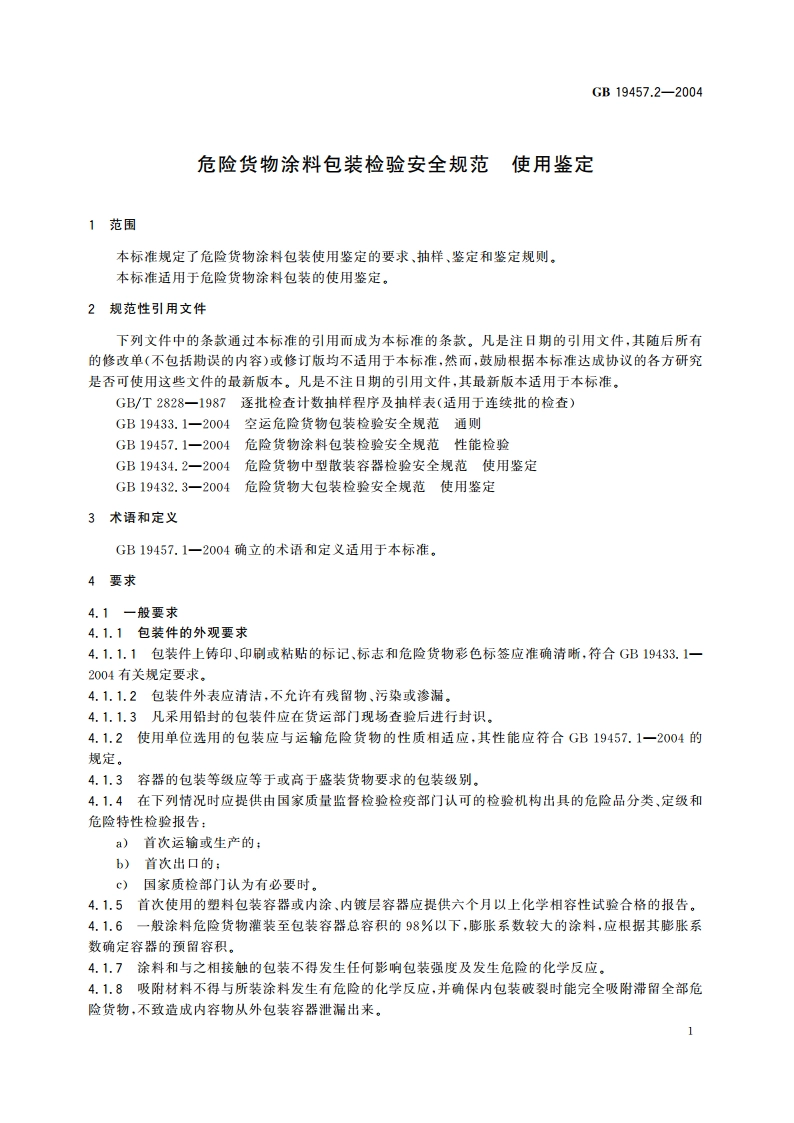 危险货物涂料包装检验安全规范 使用鉴定 GB 19457.2-2004.pdf_第3页