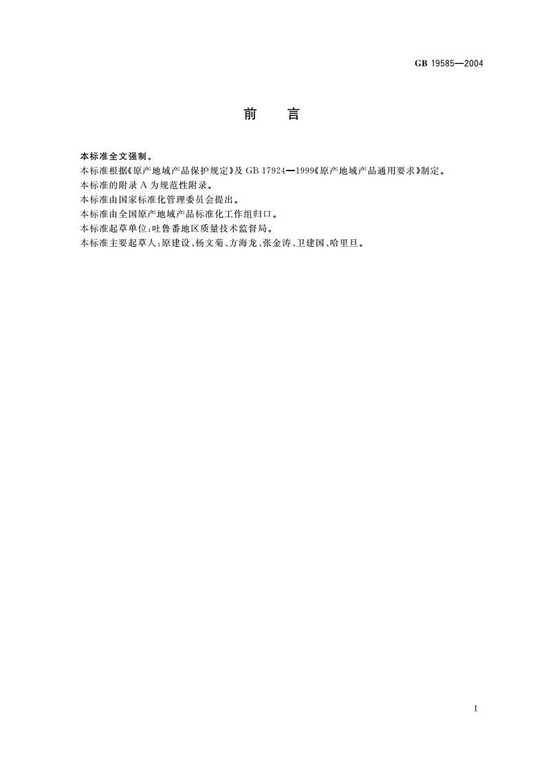 原产地域产品 吐鲁番葡萄 GB 19585-2004.pdf_第2页