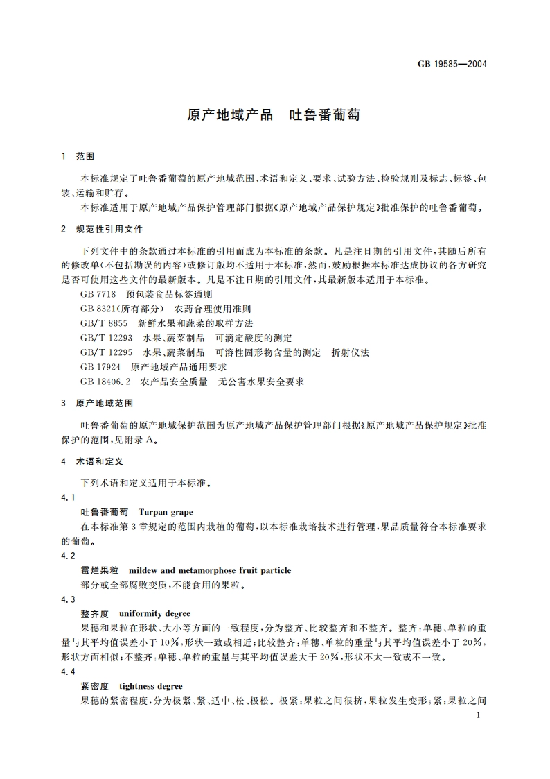 原产地域产品 吐鲁番葡萄 GB 19585-2004.pdf_第3页