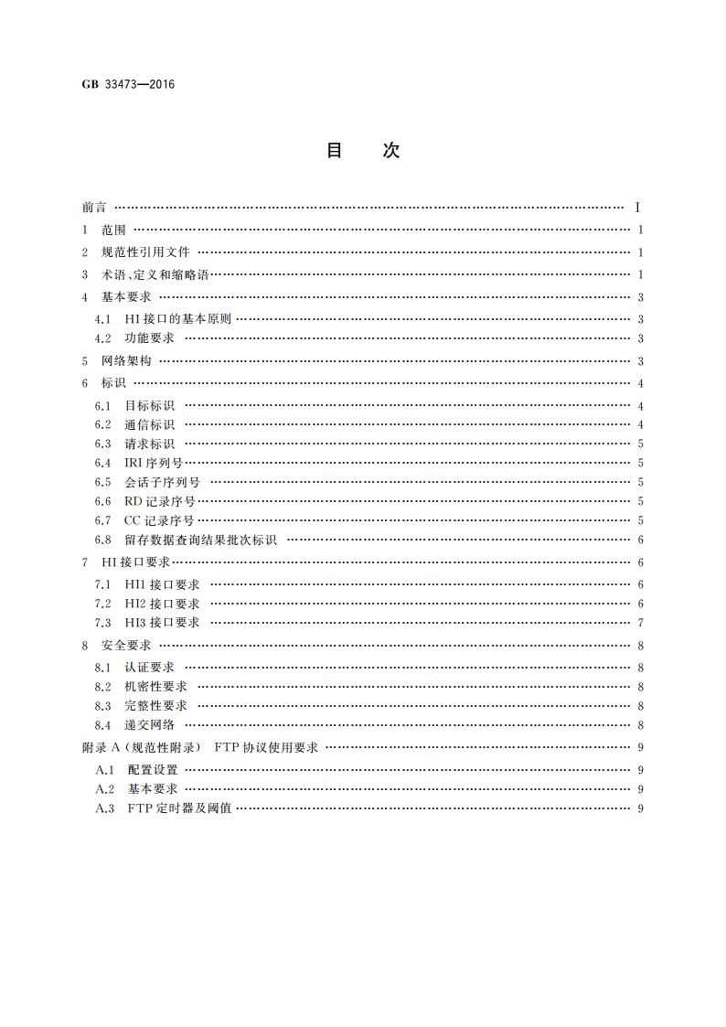 即时通信业务HI接口总体技术要求 GB 33473-2016.pdf_第2页