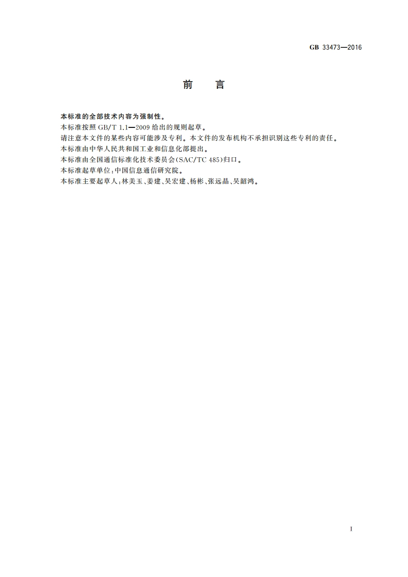 即时通信业务HI接口总体技术要求 GB 33473-2016.pdf_第3页
