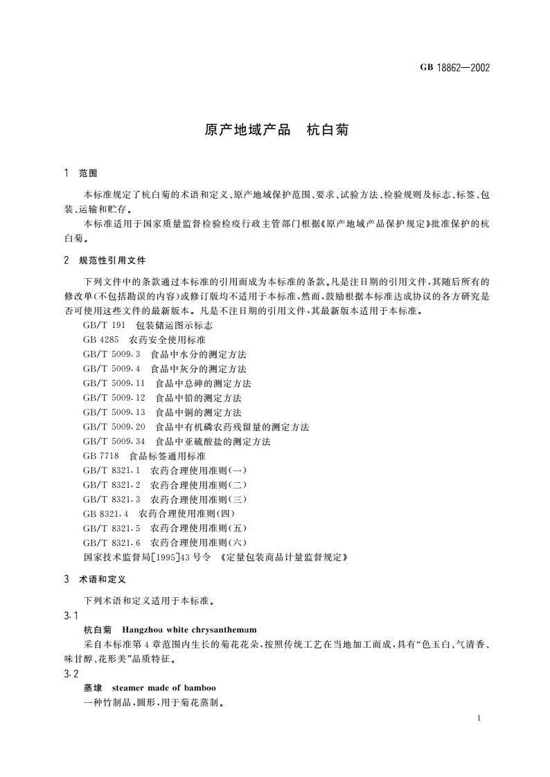 原产地域产品 杭白菊 GB 18862-2002.pdf_第3页