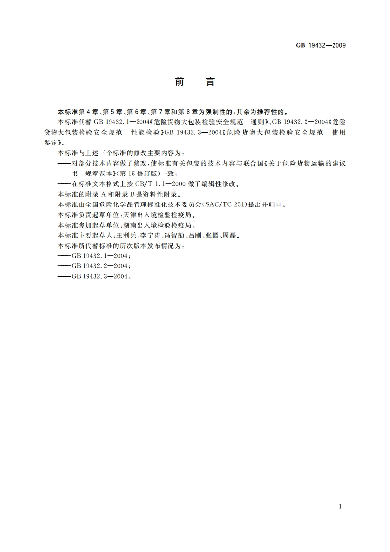 危险货物大包装检验安全规范 GB 19432-2009.pdf_第3页