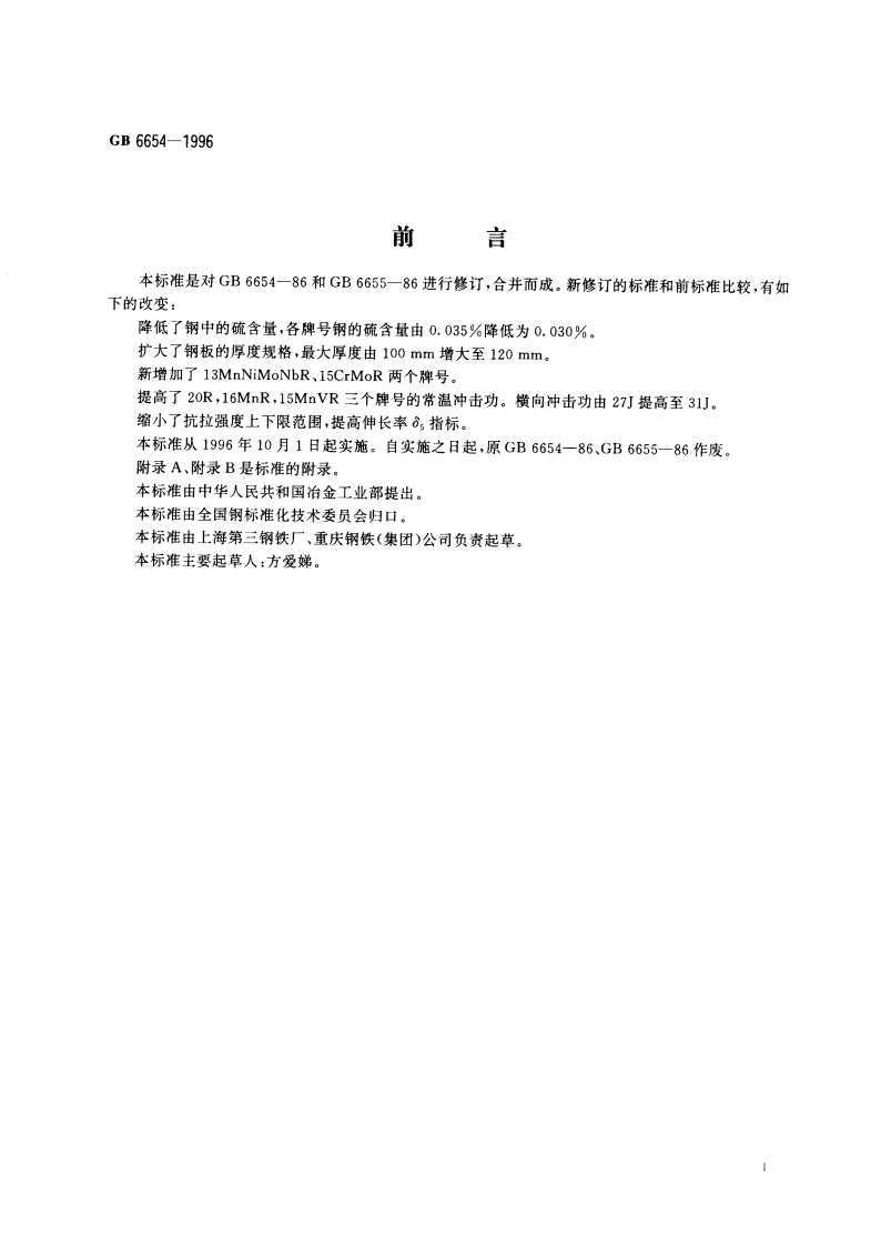 压力容器用钢板 GB 6654-1996.pdf_第3页