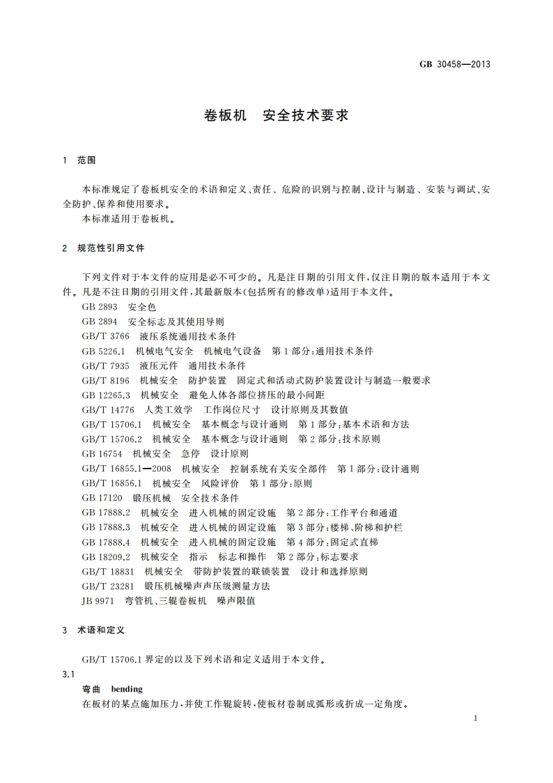 卷板机 安全技术要求 GB 30458-2013.pdf_第3页