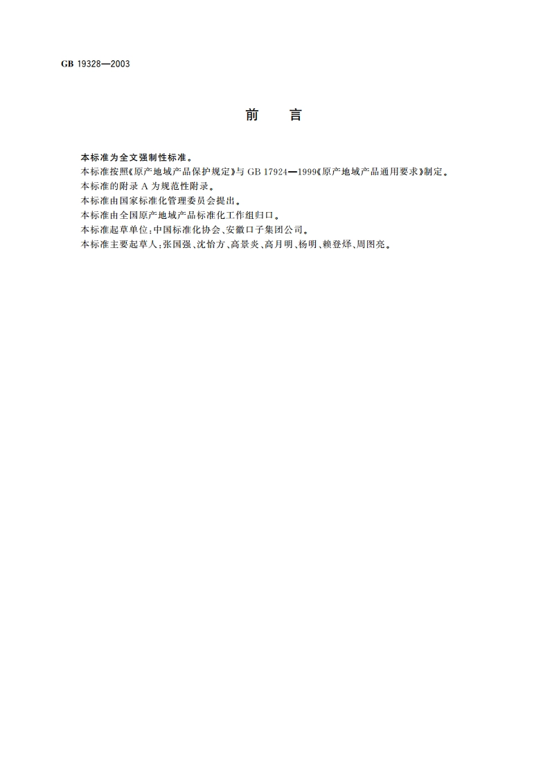 原产地域产品 口子窖酒 GB 19328-2003.pdf_第2页