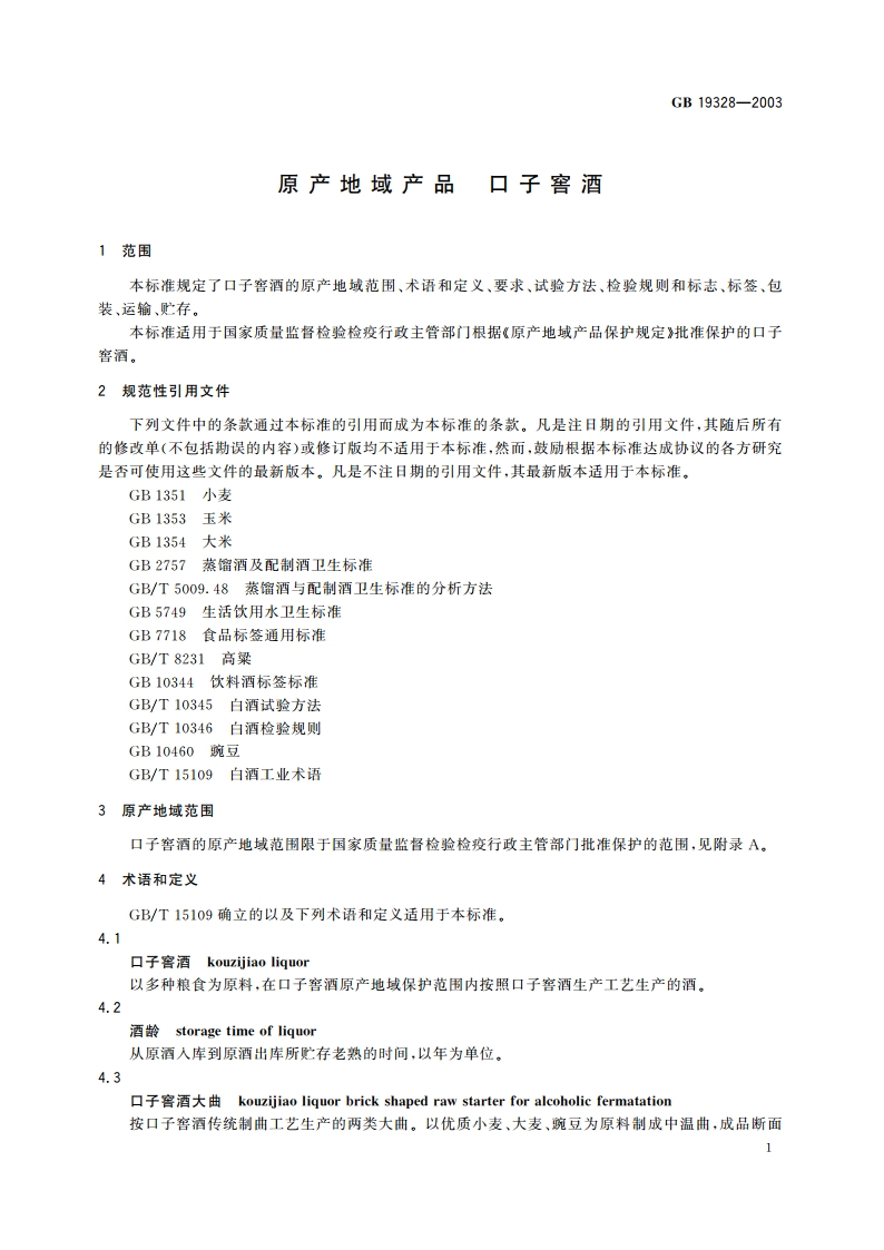 原产地域产品 口子窖酒 GB 19328-2003.pdf_第3页