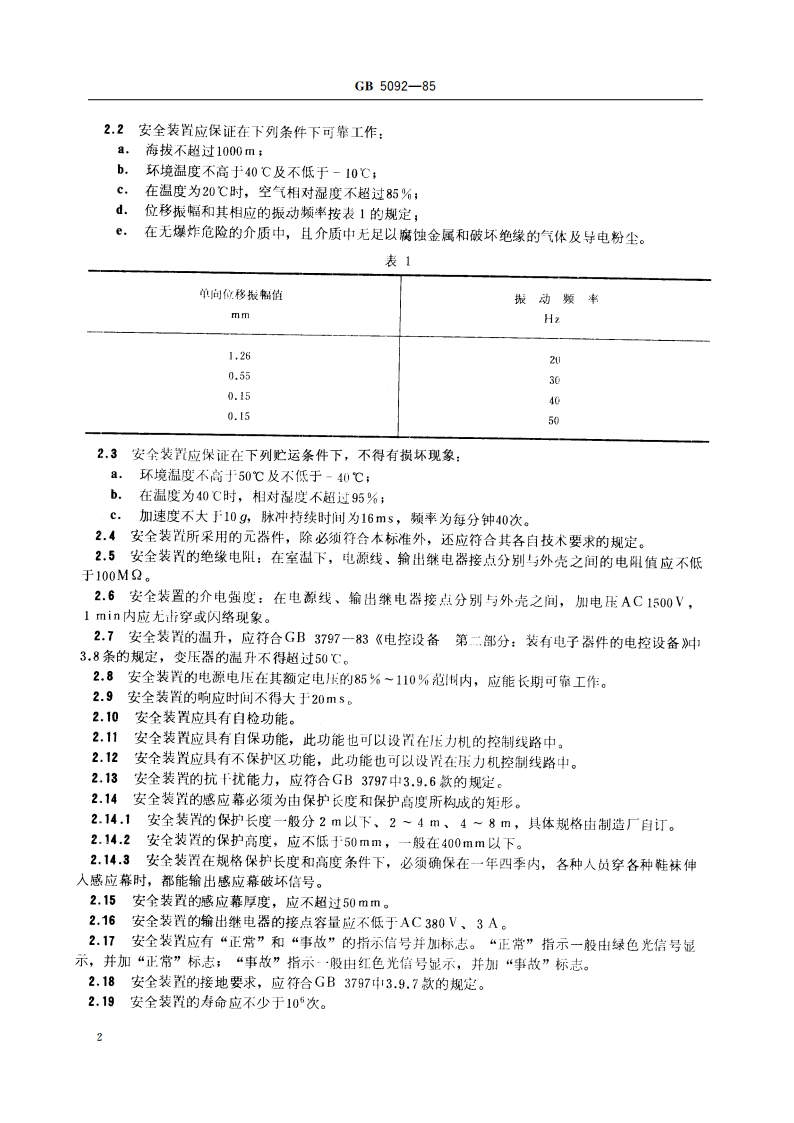 压力机用感应式安全装置技术条件 GB 5092-1985.pdf_第3页