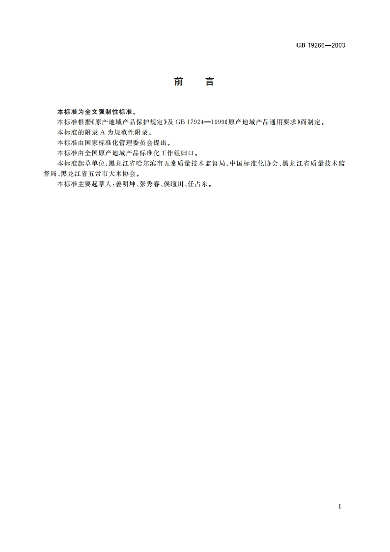 原产地域产品 五常大米 GB 19266-2003.pdf_第2页