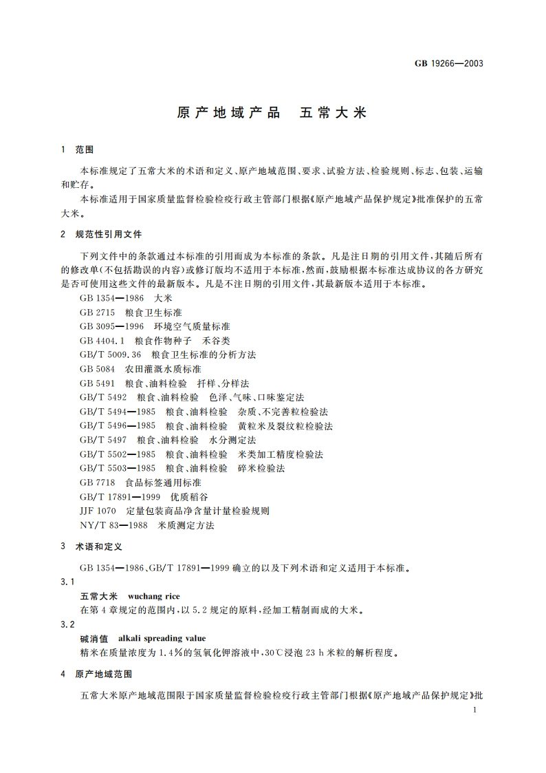 原产地域产品 五常大米 GB 19266-2003.pdf_第3页