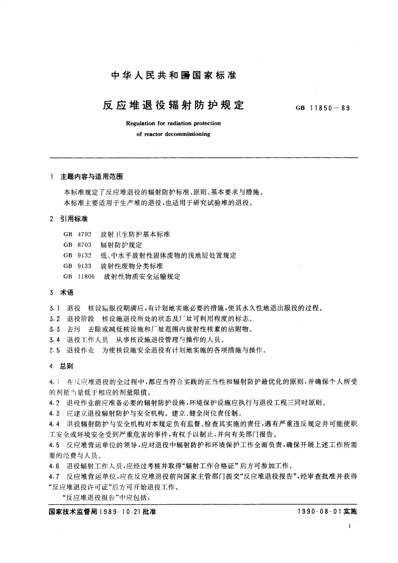 反应堆退役辐射防护规定 GB 11850-1989.pdf_第3页