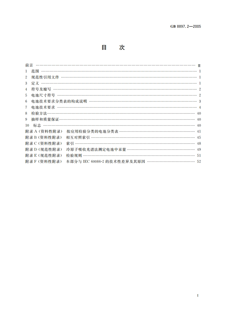 原电池 第2部分：外形尺寸和技术要求 GB 8897.2-2005.pdf_第2页