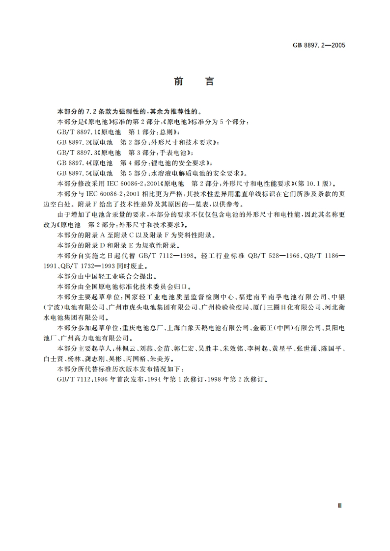原电池 第2部分：外形尺寸和技术要求 GB 8897.2-2005.pdf_第3页
