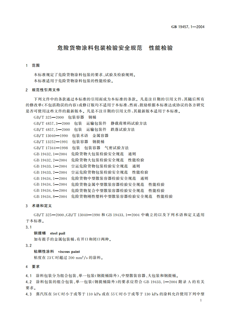 危险货物涂料包装检验安全规范 性能检验 GB 19457.1-2004.pdf_第3页