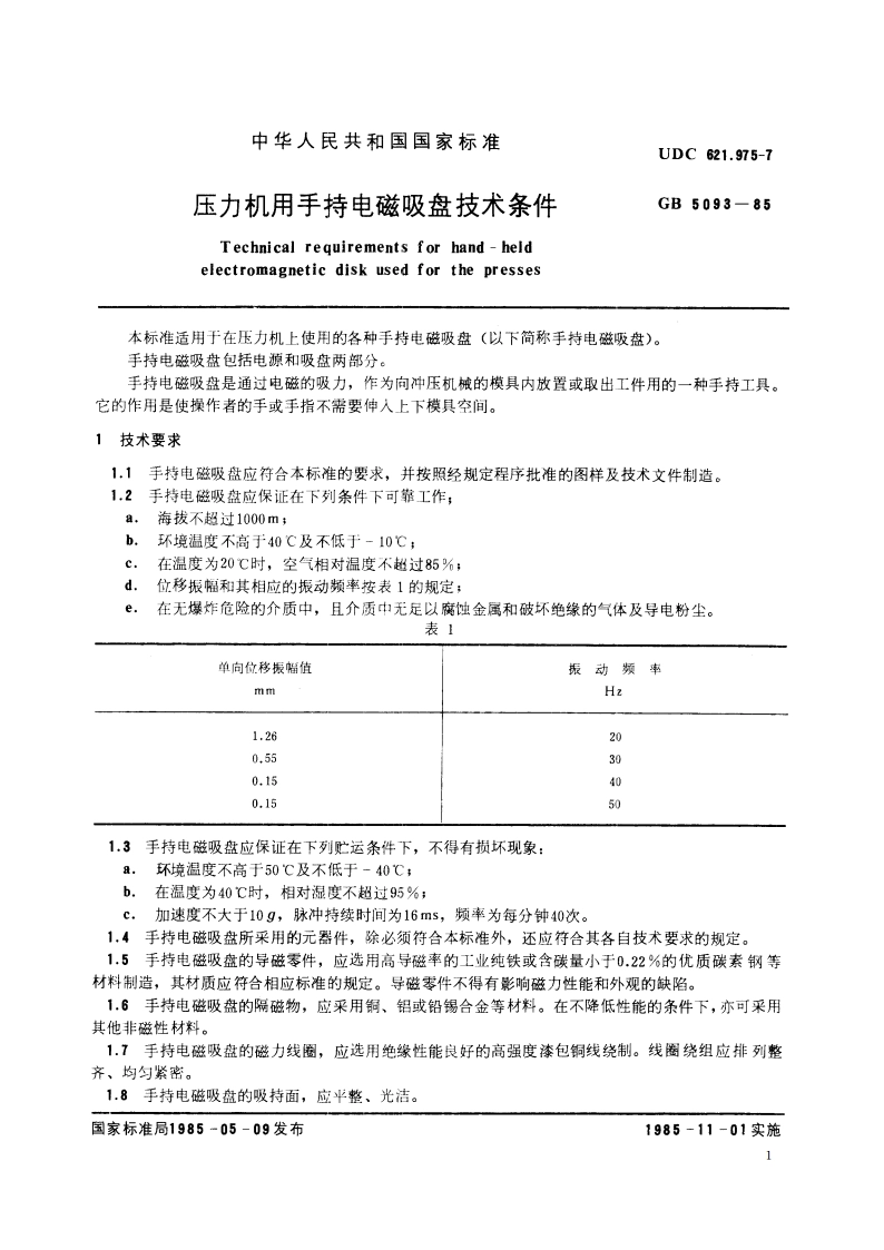 压力机用手持电磁吸盘技术条件 GB 5093-1985.pdf_第2页