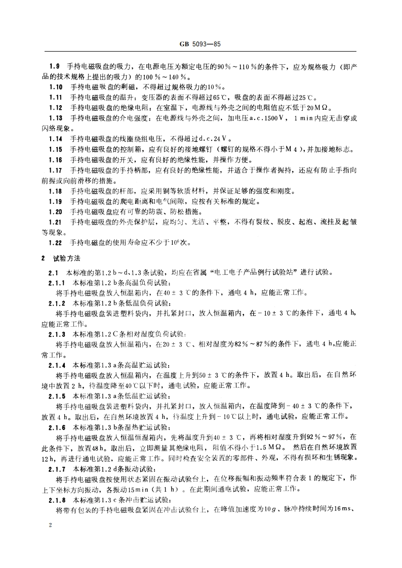 压力机用手持电磁吸盘技术条件 GB 5093-1985.pdf_第3页