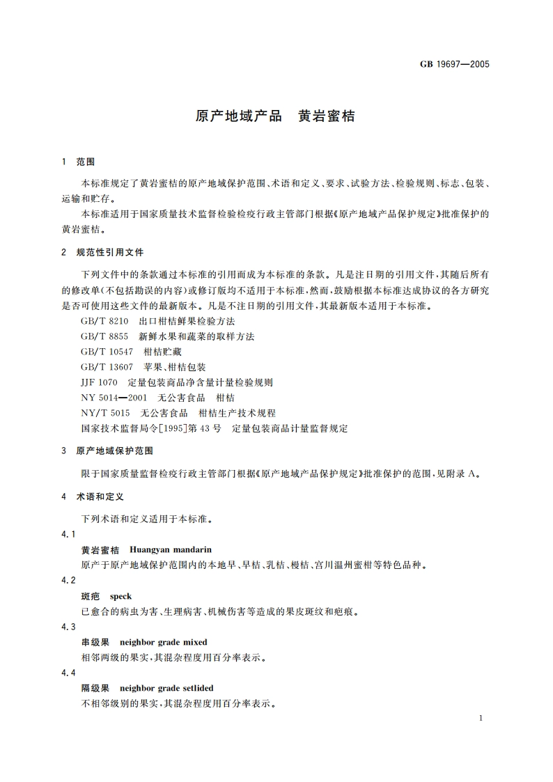 原产地域产品 黄岩蜜桔 GB 19697-2005.pdf_第3页