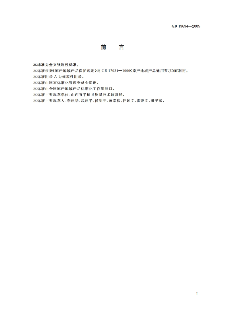 原产地域产品 平遥牛肉 GB 19694-2005.pdf_第2页