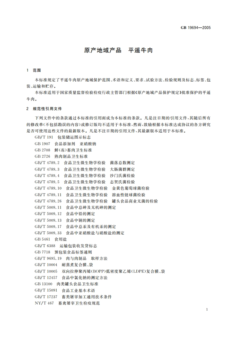 原产地域产品 平遥牛肉 GB 19694-2005.pdf_第3页