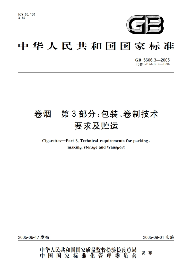 卷烟 第3部分：包装、卷制技术要求及贮运 GB 5606.3-2005.pdf_第1页