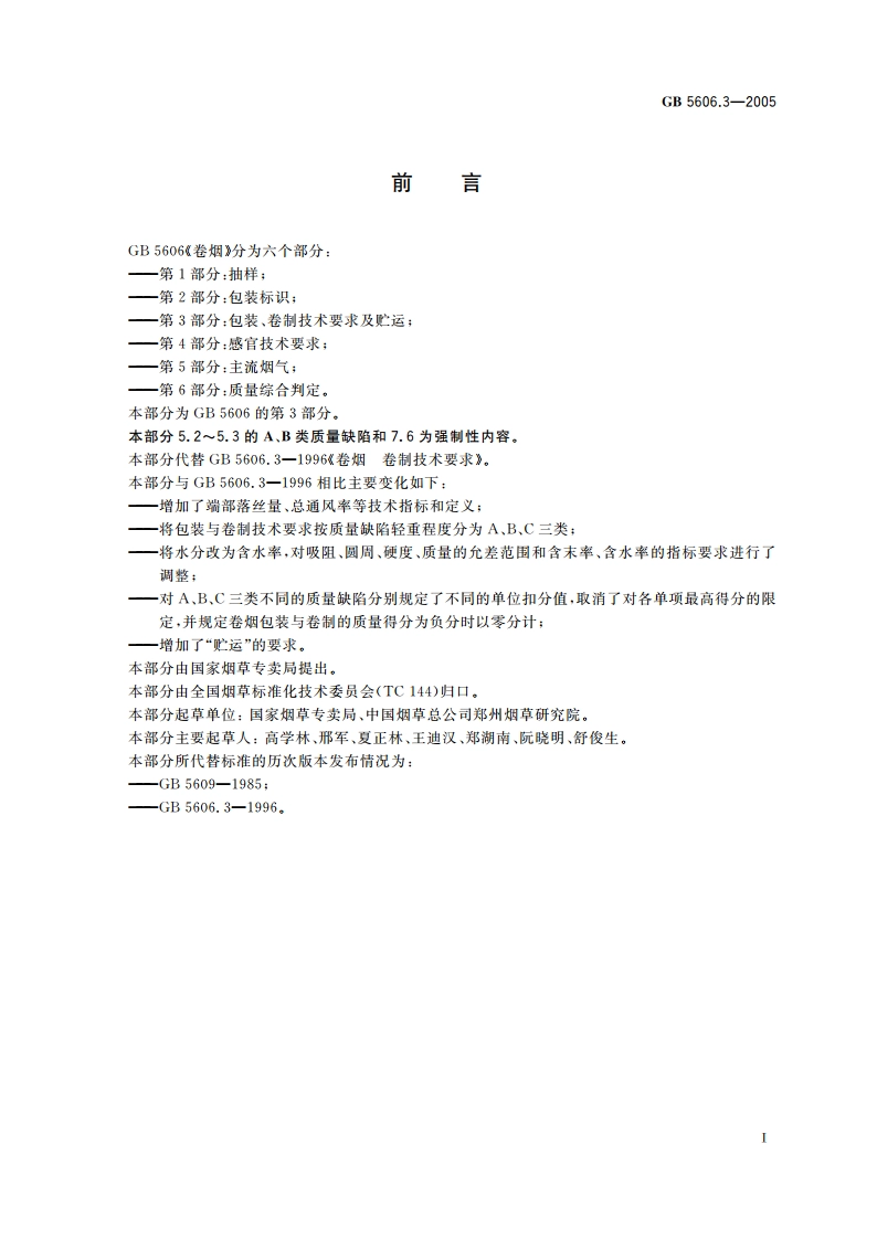 卷烟 第3部分：包装、卷制技术要求及贮运 GB 5606.3-2005.pdf_第2页
