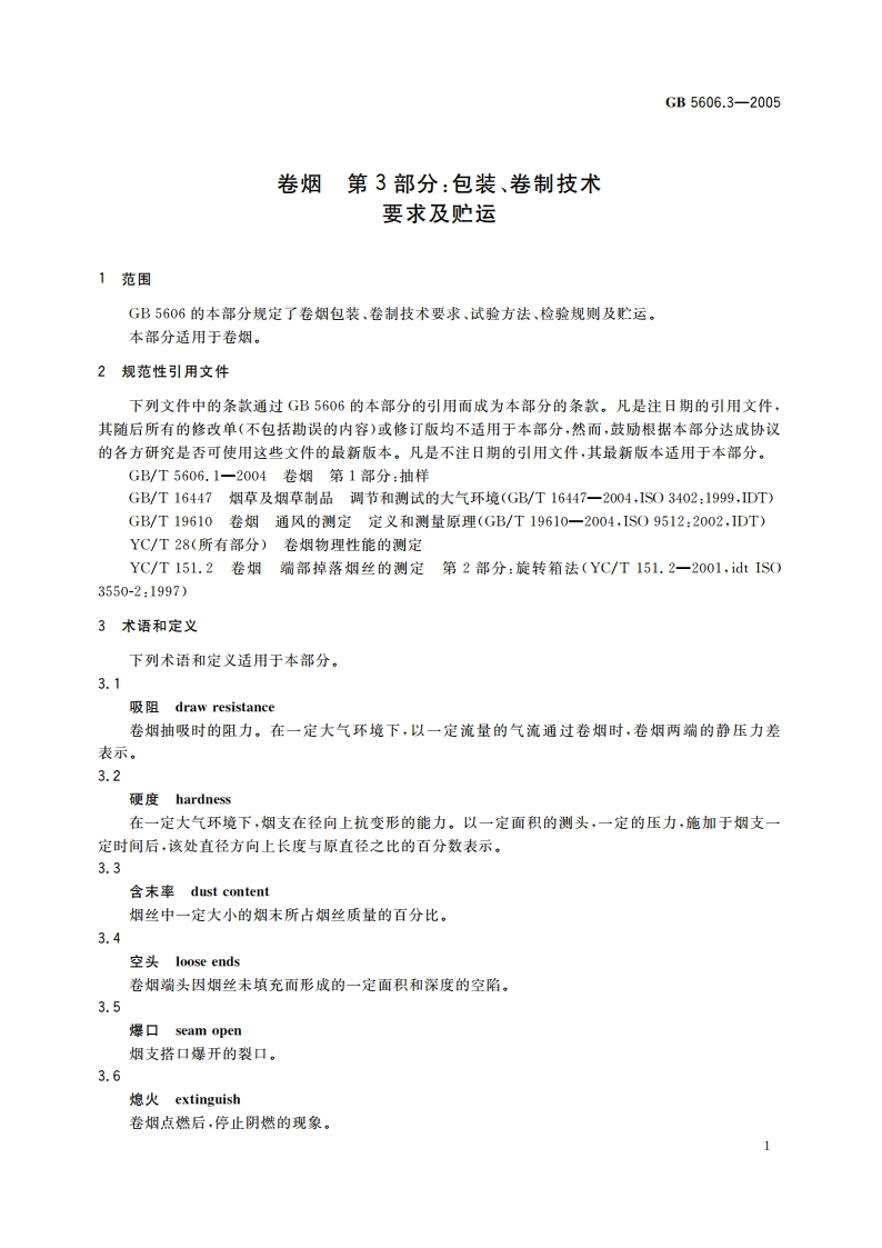 卷烟 第3部分：包装、卷制技术要求及贮运 GB 5606.3-2005.pdf_第3页