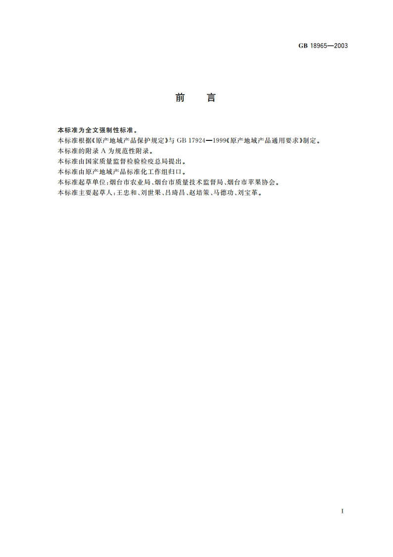 原产地域产品 烟台苹果 GB 18965-2003.pdf_第2页