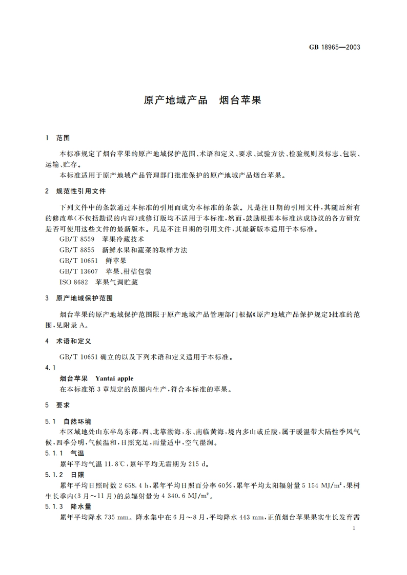 原产地域产品 烟台苹果 GB 18965-2003.pdf_第3页