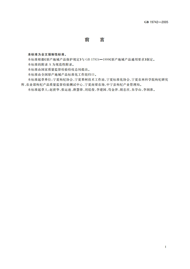 原产地域产品 宁夏枸杞 GB 19742-2005.pdf_第3页