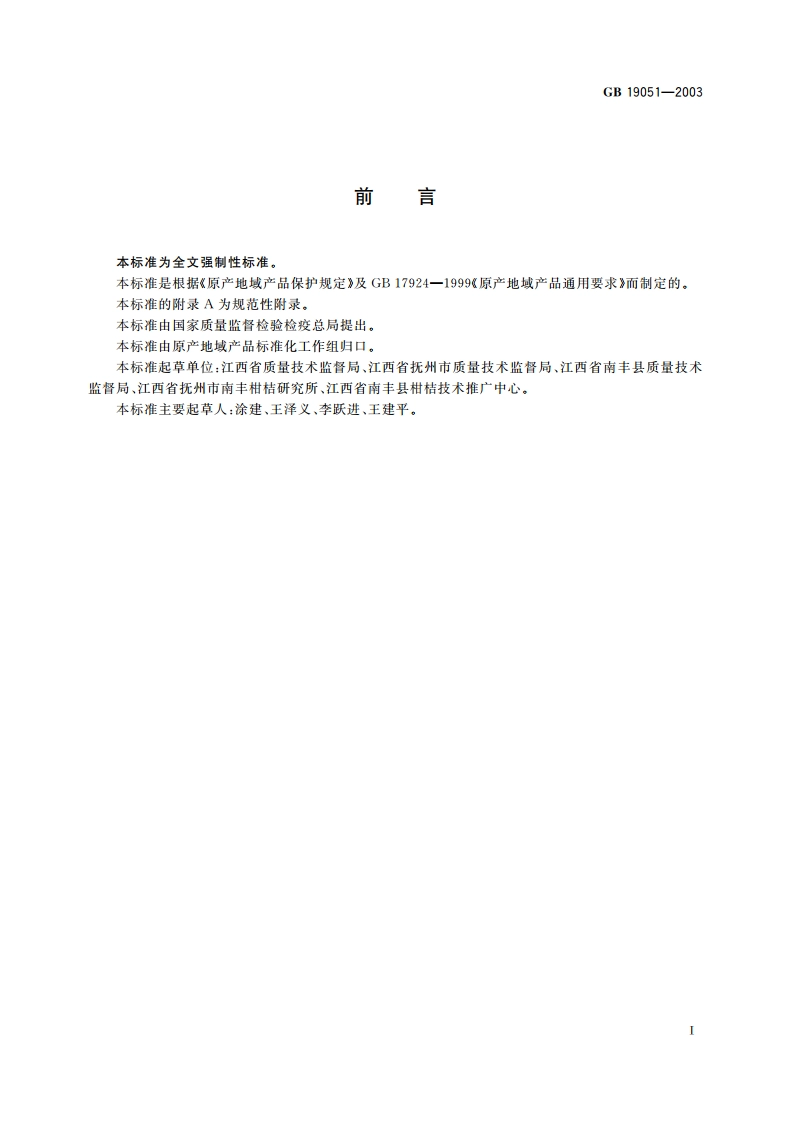 原产地域产品 南丰蜜桔 GB 19051-2003.pdf_第2页