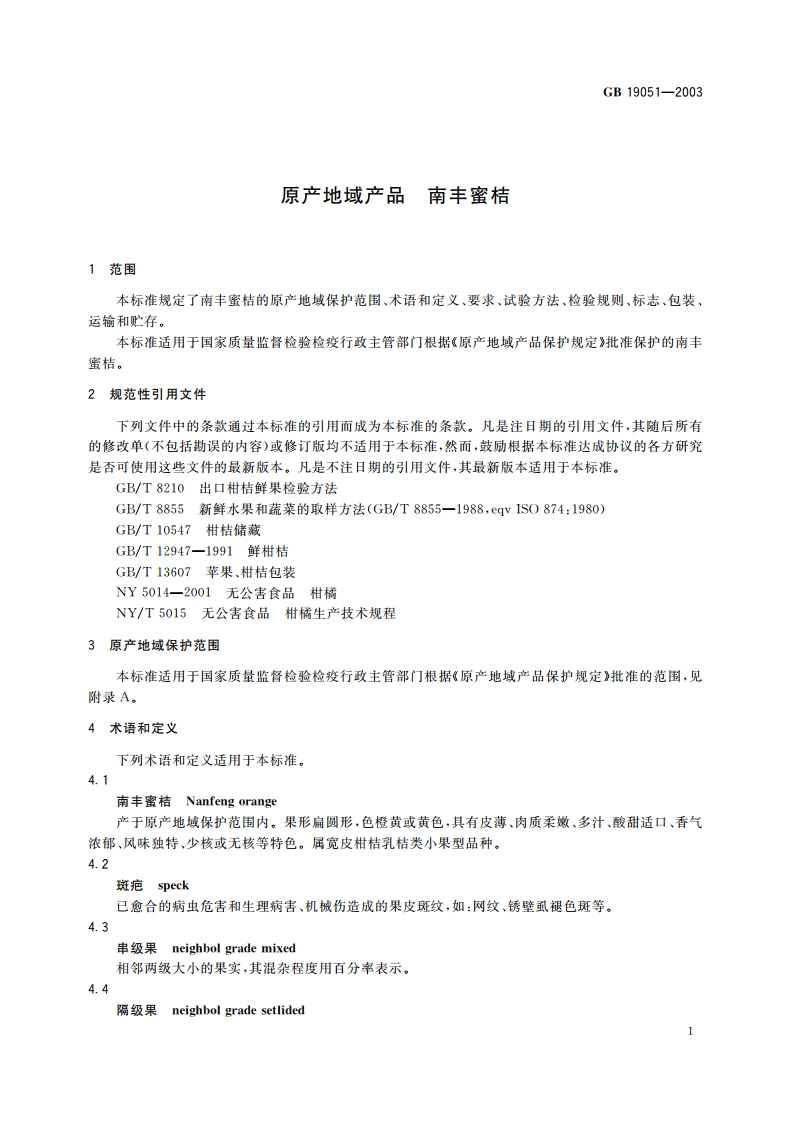 原产地域产品 南丰蜜桔 GB 19051-2003.pdf_第3页