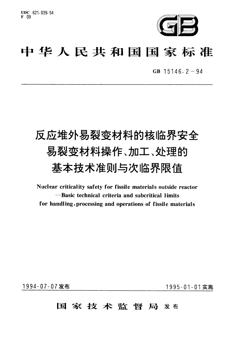反应堆外易裂变材料的核临界安全 易裂变材料操作、加工、处理的基本技术准则与次临界限值 GB 15146.2-1994.pdf_第1页