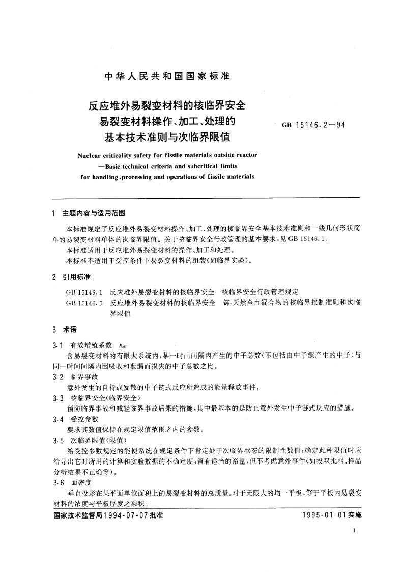 反应堆外易裂变材料的核临界安全 易裂变材料操作、加工、处理的基本技术准则与次临界限值 GB 15146.2-1994.pdf_第3页