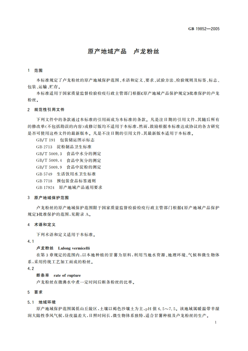 原产地域产品 卢龙粉丝 GB 19852-2005.pdf_第3页