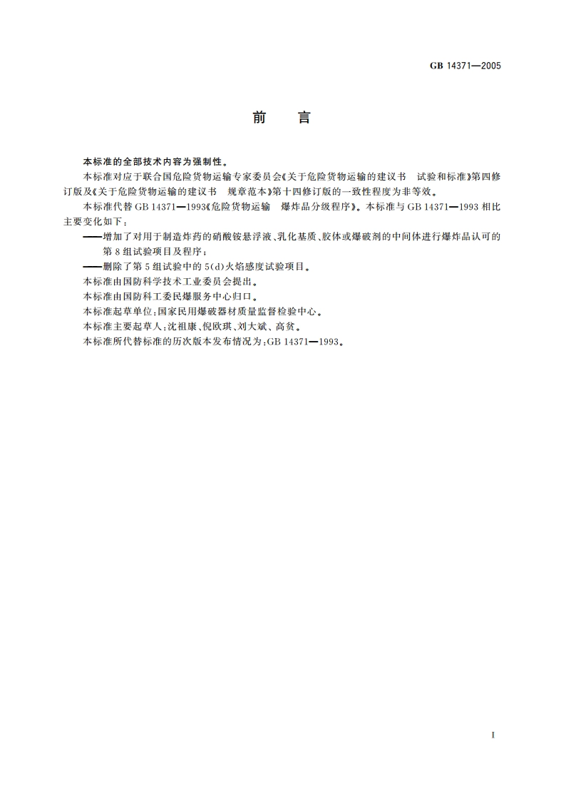 危险货物运输 爆炸品认可、分项程序及配装要求 GB 14371-2005.pdf_第2页
