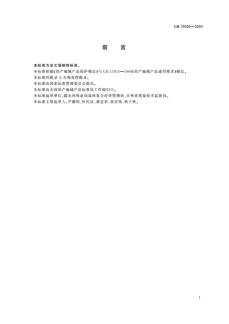 原产地域产品 露水河红松籽仁 GB 19505-2004.pdf_第2页