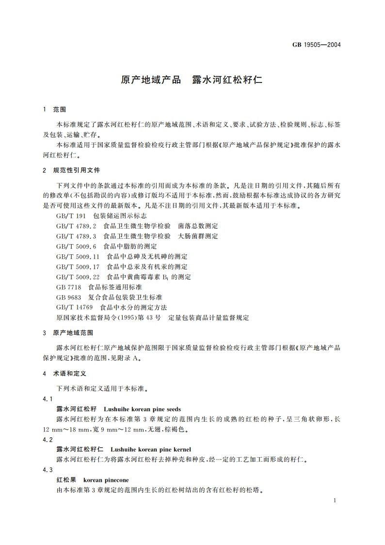 原产地域产品 露水河红松籽仁 GB 19505-2004.pdf_第3页