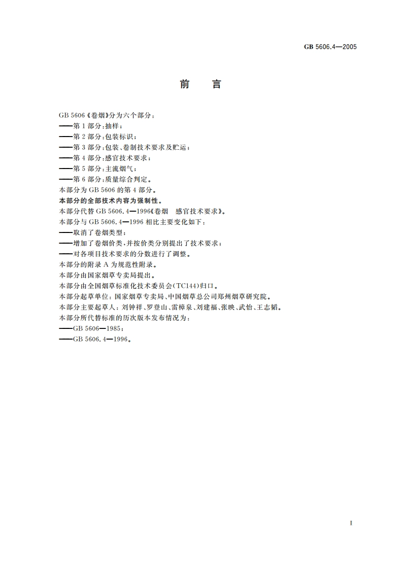 卷烟 第4部分：感官技术要求 GB 5606.4-2005.pdf_第3页