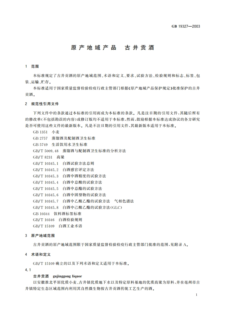 原产地域产品 古井贡酒 GB 19327-2003.pdf_第3页
