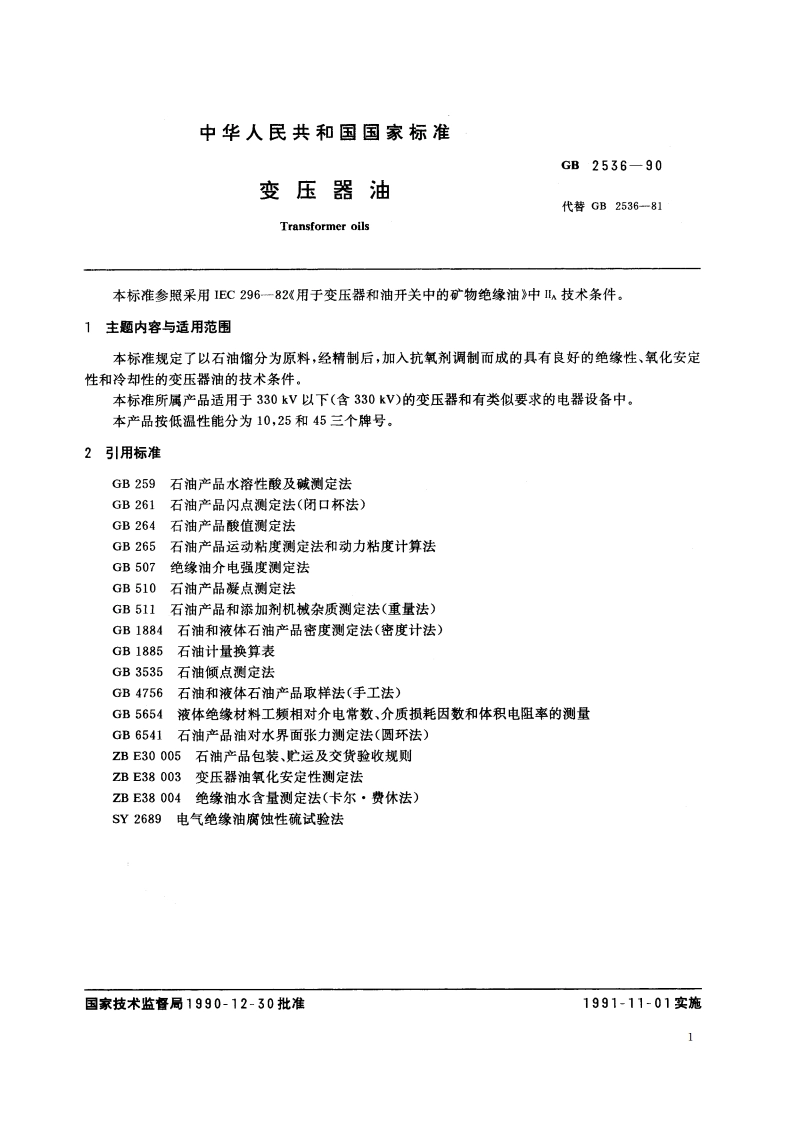 变压器油 GB 2536-1990.pdf_第2页