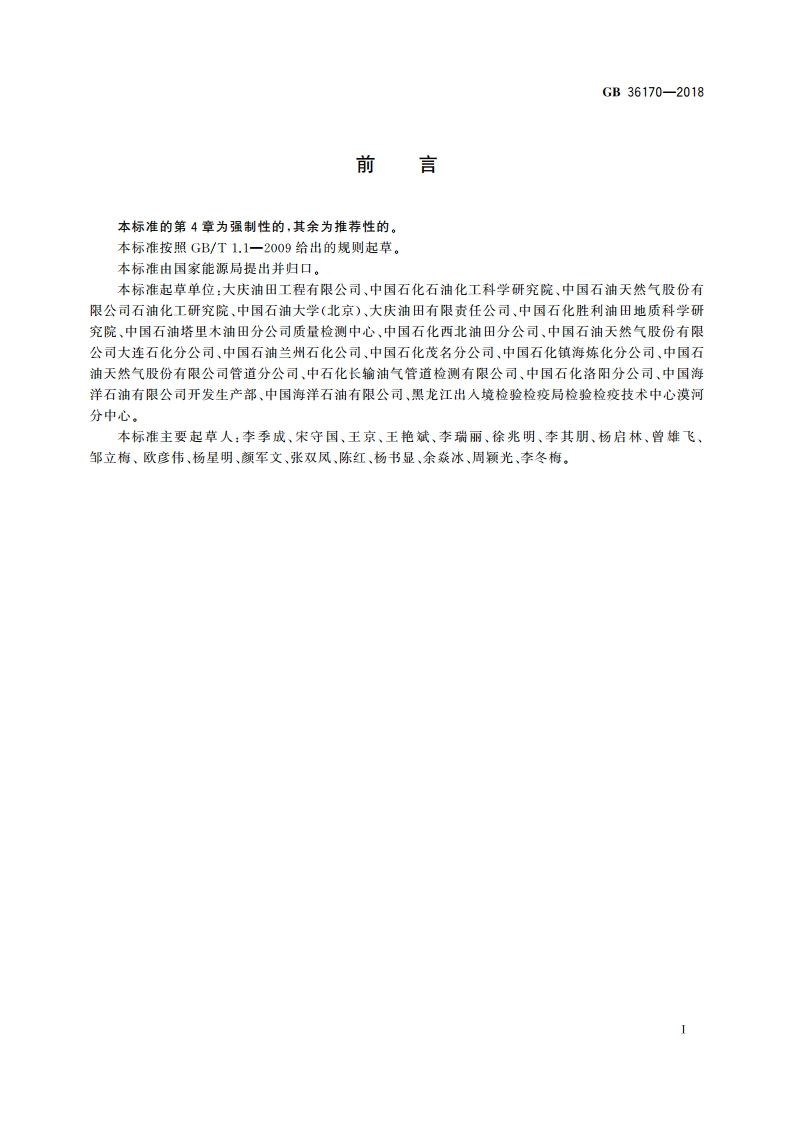 原油 GB 36170-2018.pdf_第2页