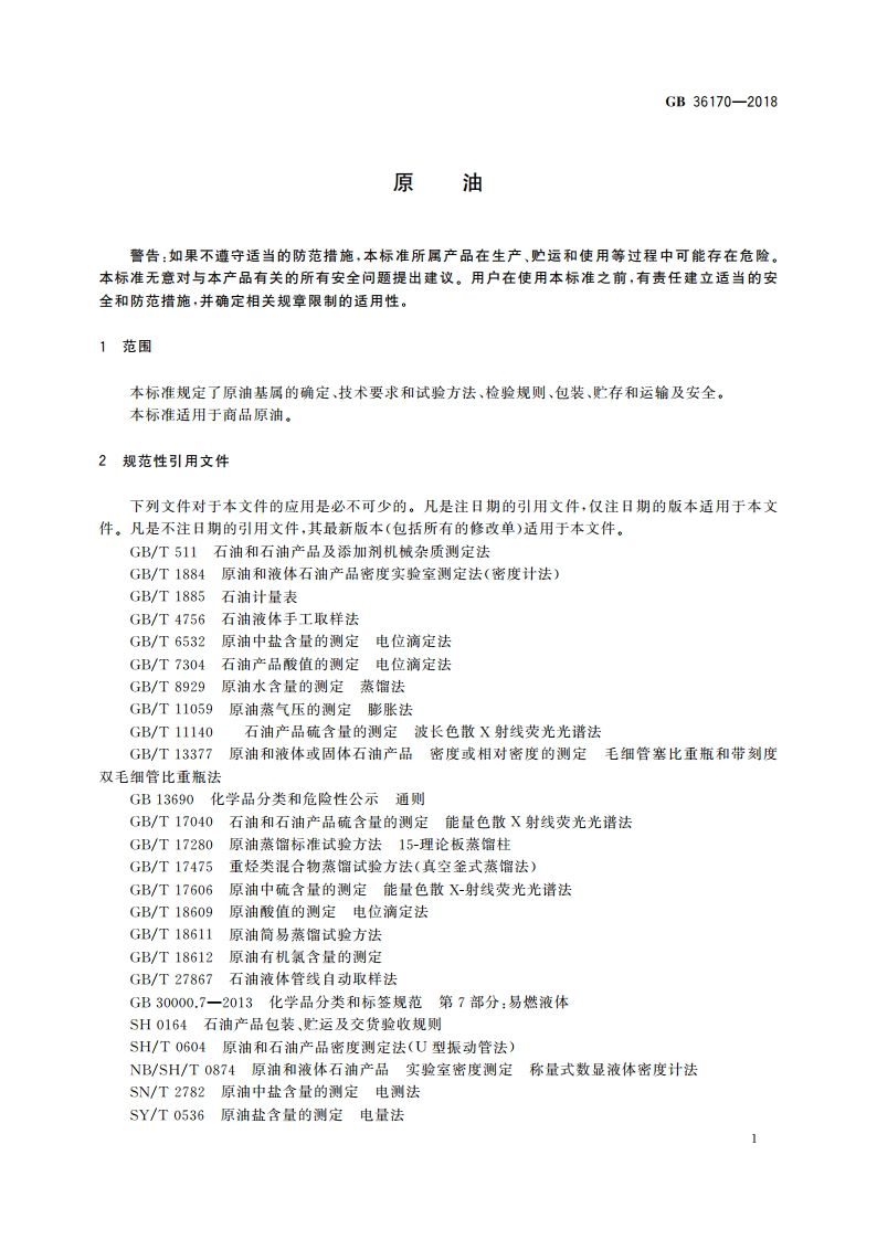 原油 GB 36170-2018.pdf_第3页
