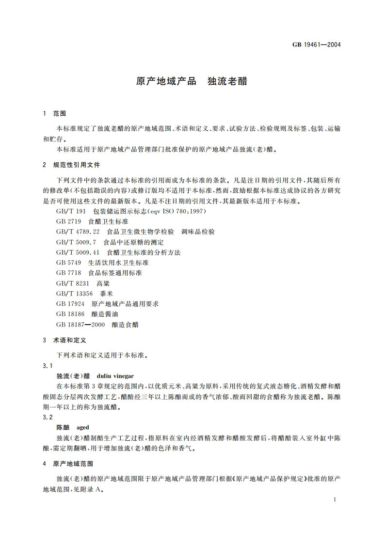 原产地域产品 独流老醋 GB 19461-2004.pdf_第3页