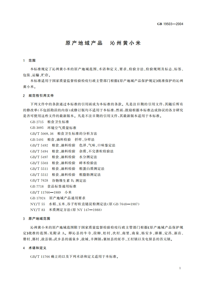 原产地域产品 沁州黄小米 GB 19503-2004.pdf_第3页