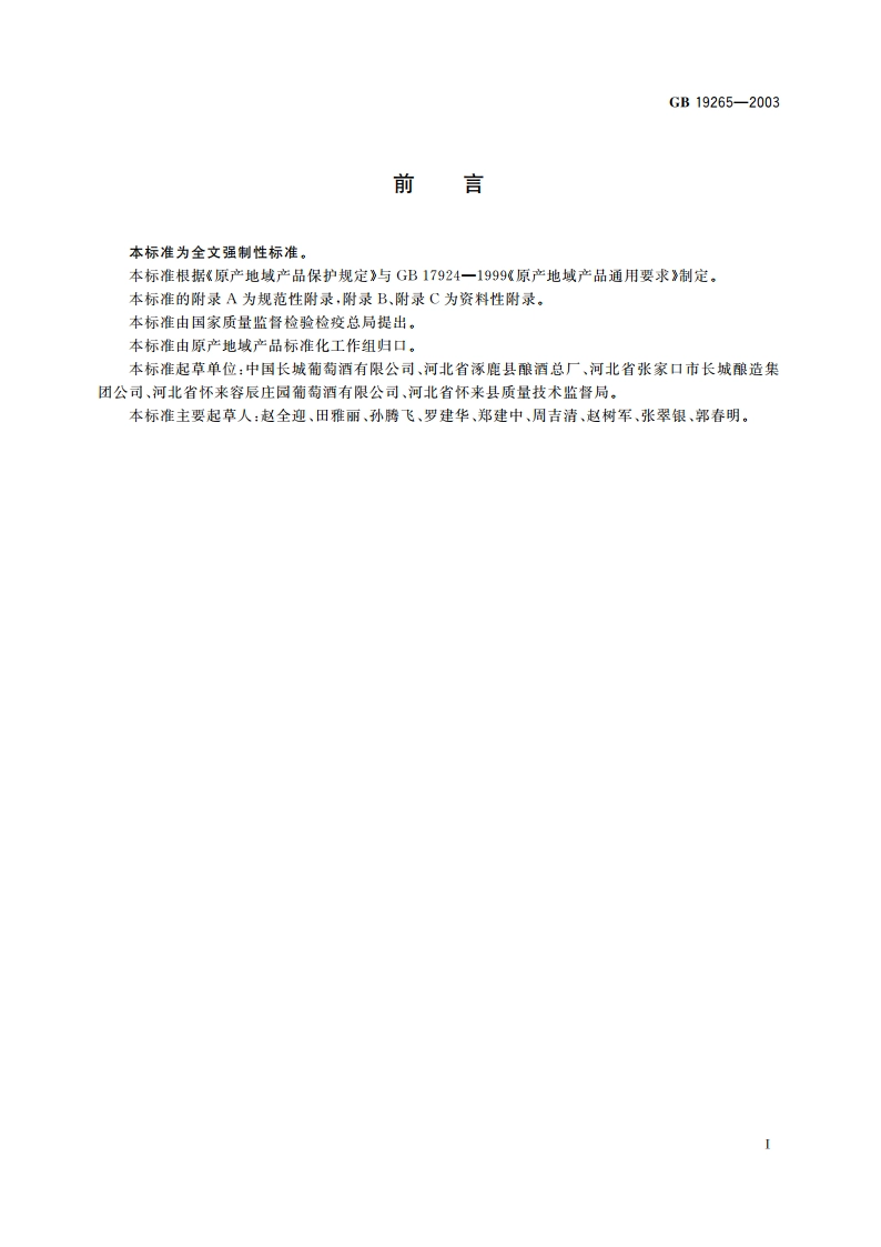 原产地域产品 沙城葡萄酒 GB 19265-2003.pdf_第3页