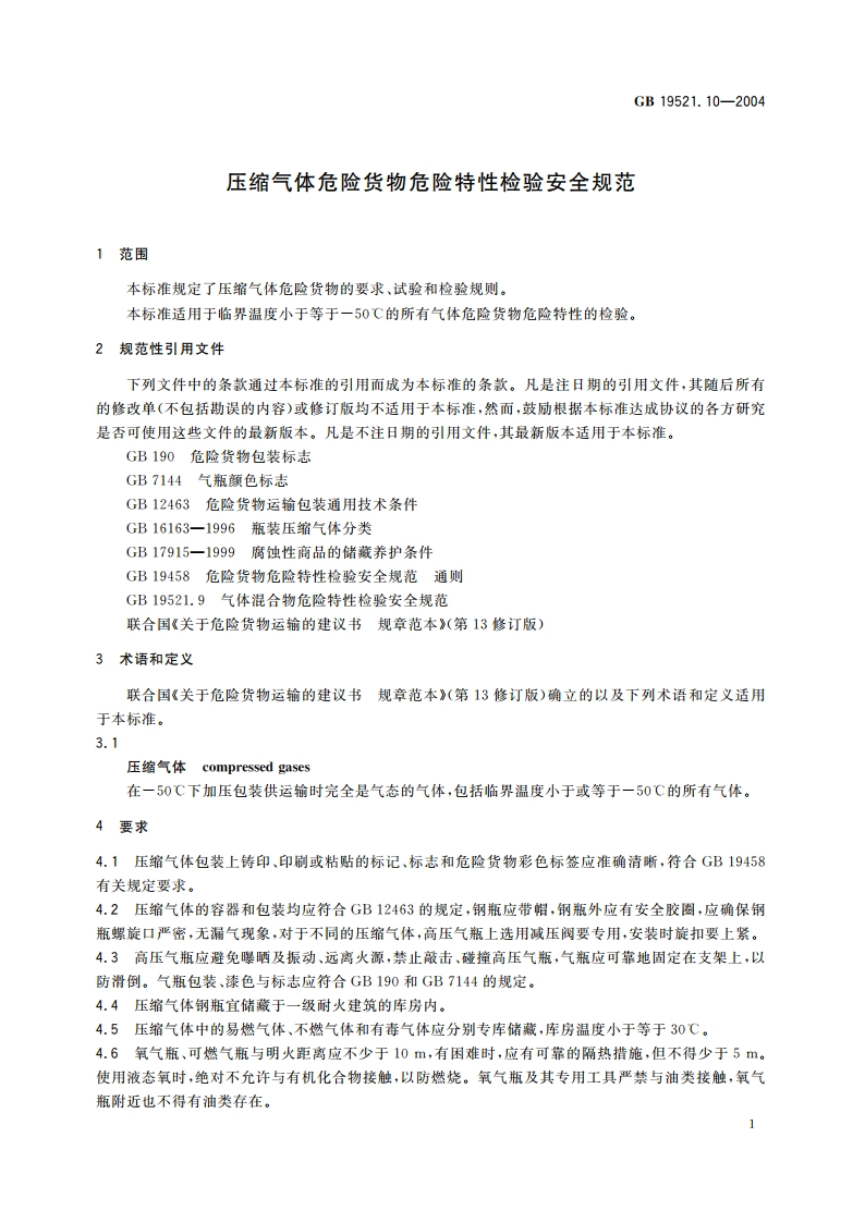 压缩气体危险货物危险特性检验安全规范 GB 19521.10-2004.pdf_第3页